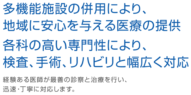 高い専門性により治療、手術と幅広く対応 経験ある医師が最善の診療を行い、治療・手術に迅速・丁寧に対応します。